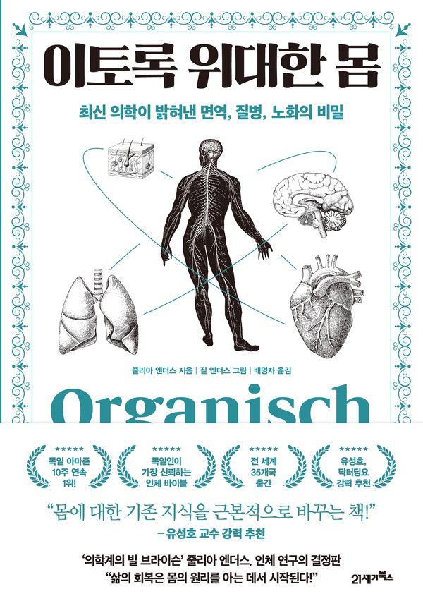 이토록 위대한 몸 : 최신 의학이 밝혀낸 면역, 질병, 노화의 비밀