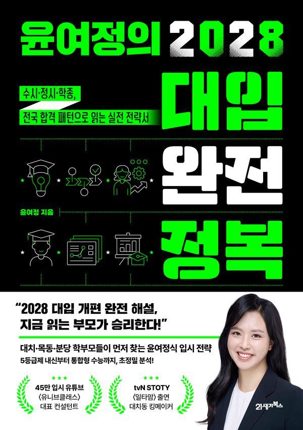 윤여정의 2028 대입 완전 정복 : 수시·정시·학종, 전국 합격 패턴으로 읽는 실전 전략서