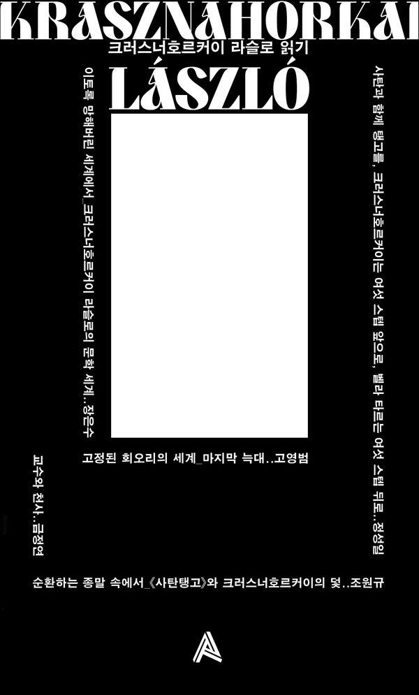 크러스너호르커이 라슬로 읽기