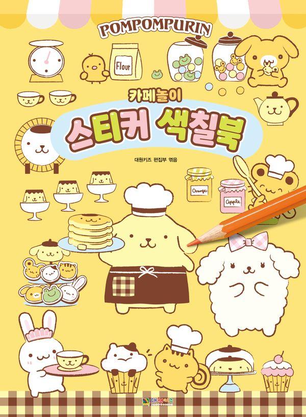 폼폼푸린 카페놀이 스티커 색칠북