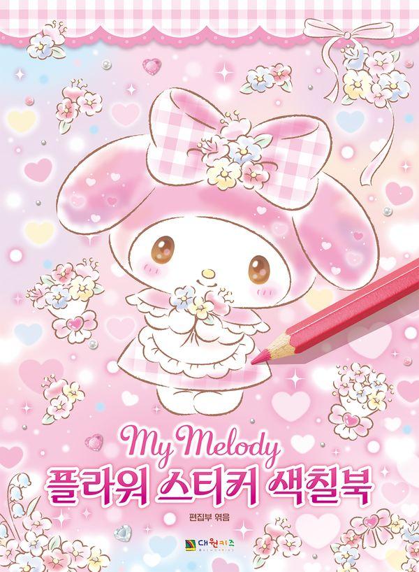 마이멜로디 플라워 스티커 색칠북