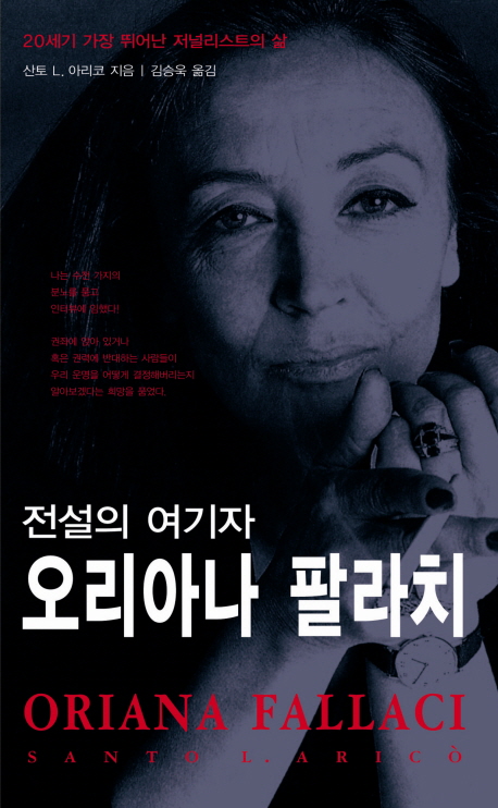 전설의 여기자 오리아나 팔라치 20세기 가장 뛰어난 저널리스트의 삶