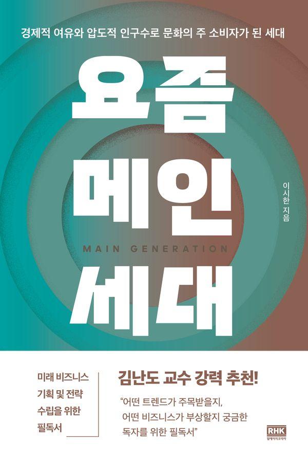 요즘 메인세대 : 경제적 여유와 압도적 인구수로 문화의 주 소비자가 된 세대