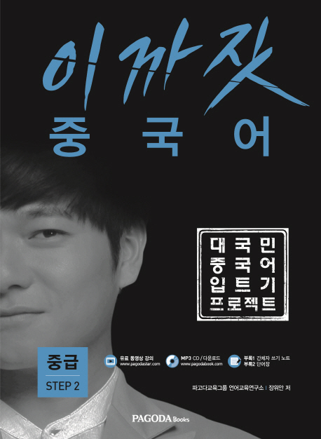 이까짓 중국어 중급 Step. 2 대국민 중국어 입트기 프로젝트