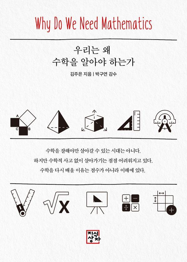 우리는 왜 수학을 알아야 하는가