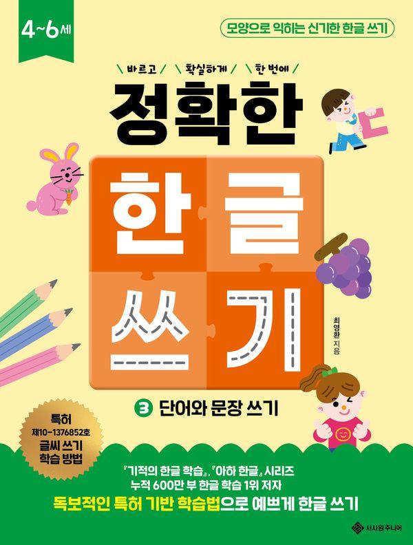 정확한 한글 쓰기 3 : 단어와 문장 쓰기 - 바르고 확실하게 한 번에! 정확한 시리즈