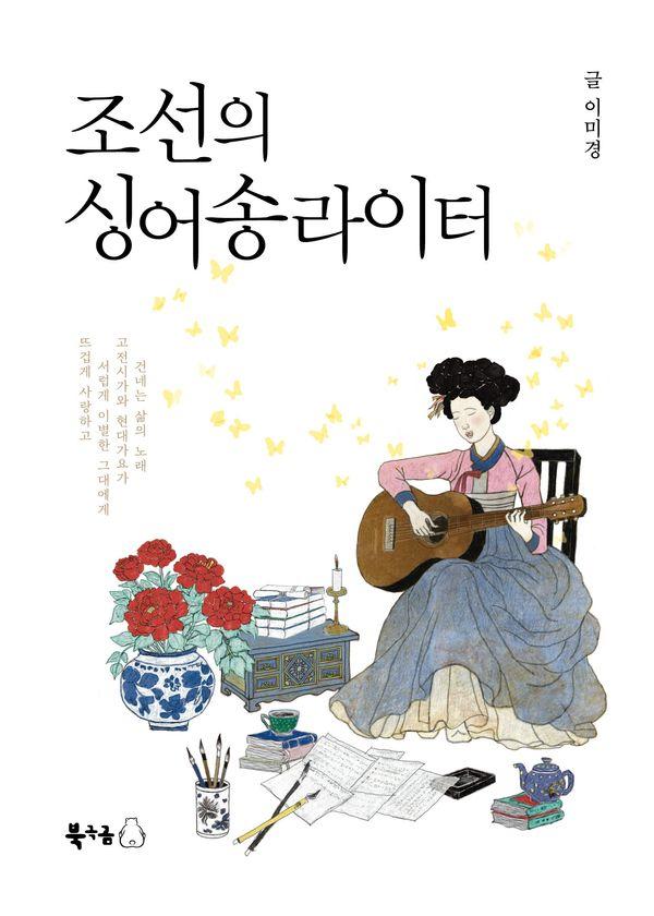 조선의 싱어송라이터