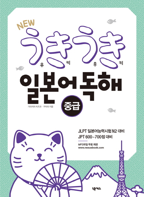 New 우키우키 일본어 독해: 중급 JPLT 일본어능력시험 N2대비 | LPT 600-700점 대비
