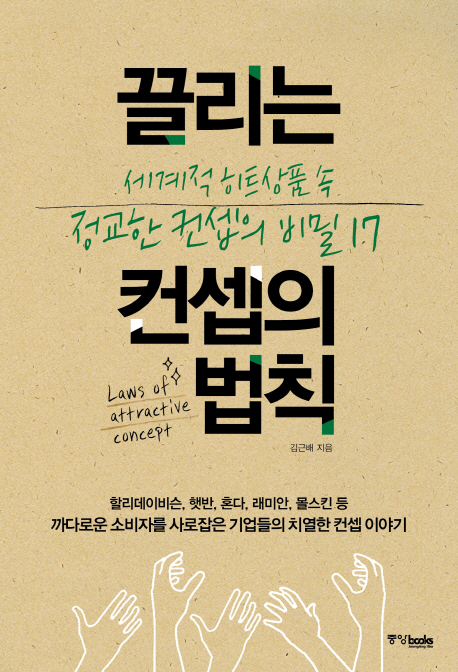 끌리는 컨셉의 법칙 세계적 히트상품 속 정교한 컨셉의 비밀 17
