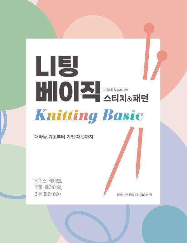 니팅 베이직 스티치&패턴 : 대바늘 기초부터 기법 패턴까지 (양장)