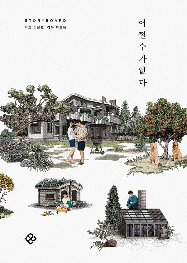 어쩔수가없다 스토리보드북