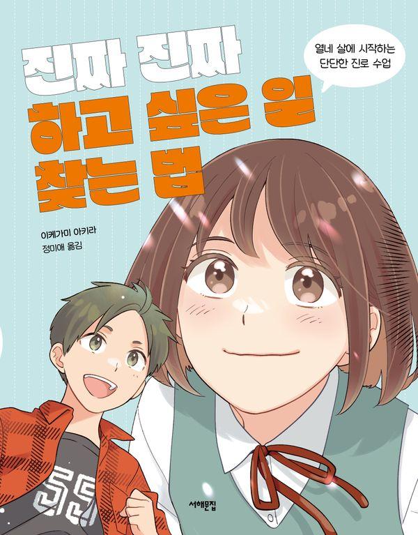 진짜 진짜 하고 싶은 일 찾는 법 : 열네 살에 시작하는 단단한 진로 수업