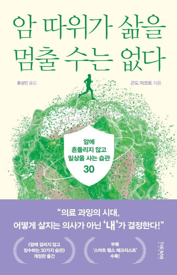 암 따위가 삶을 멈출 수는 없다 : 암에 흔들리지 않고 일상을 사는 습관 30
