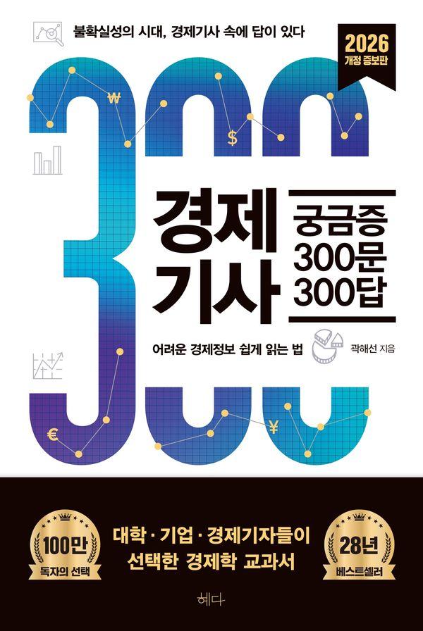 경제기사 궁금증 300문 300답 : 불확실성의 시대, 경제기사 속에 답이 있다 (2026 개정증보판)