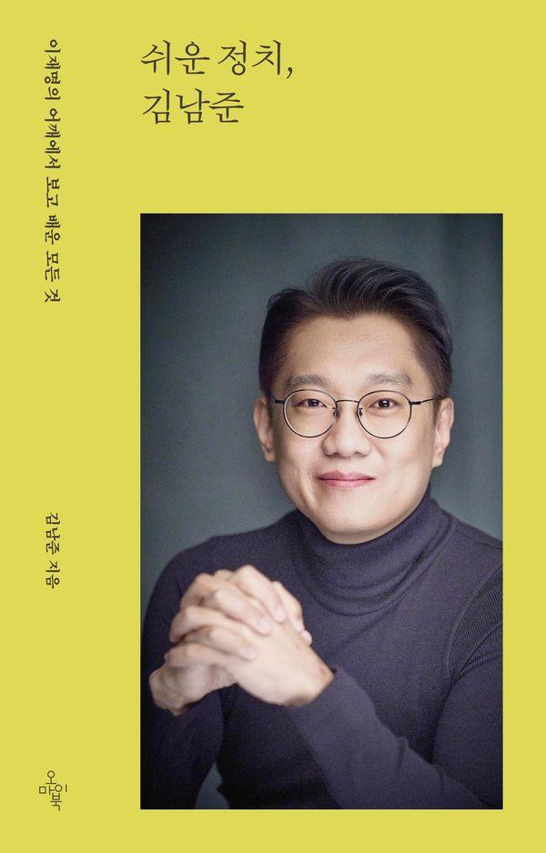 쉬운 정치, 김남준 : 이재명의 어깨에서 보고 배운 모든 것