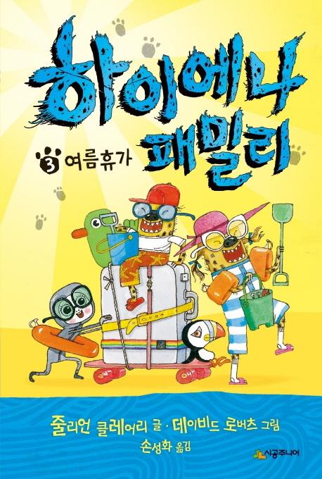 하이에나 패밀리 3 : 여름휴가 - 456 Book 클럽