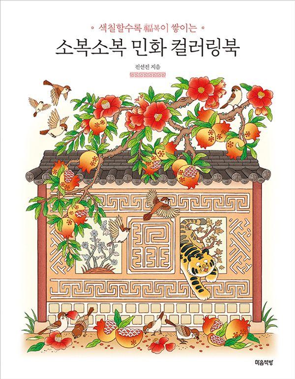 소복소복 민화 컬러링북 : 색칠할수록 복이 쌓이는