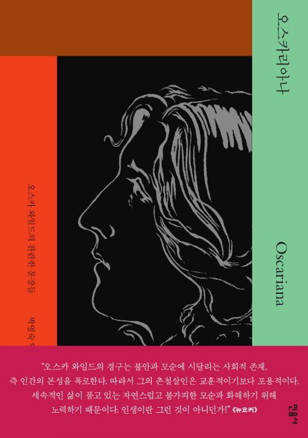 오스카리아나 : 오스카 와일드의 찬란한 문장들 (양장)