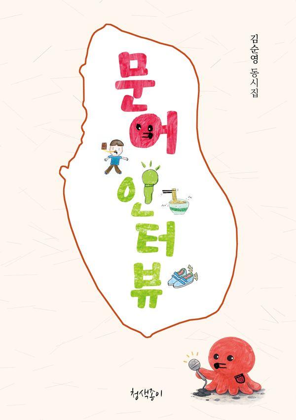 문어 인터뷰 - 청색종이 동시선 10