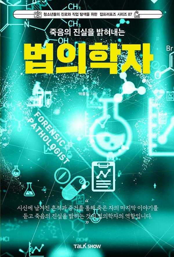 죽음의 진실을 밝혀내는 법의학자 - 청소년들의 진로와 직업 탐색을 위한 잡프러포즈 시리즈 87