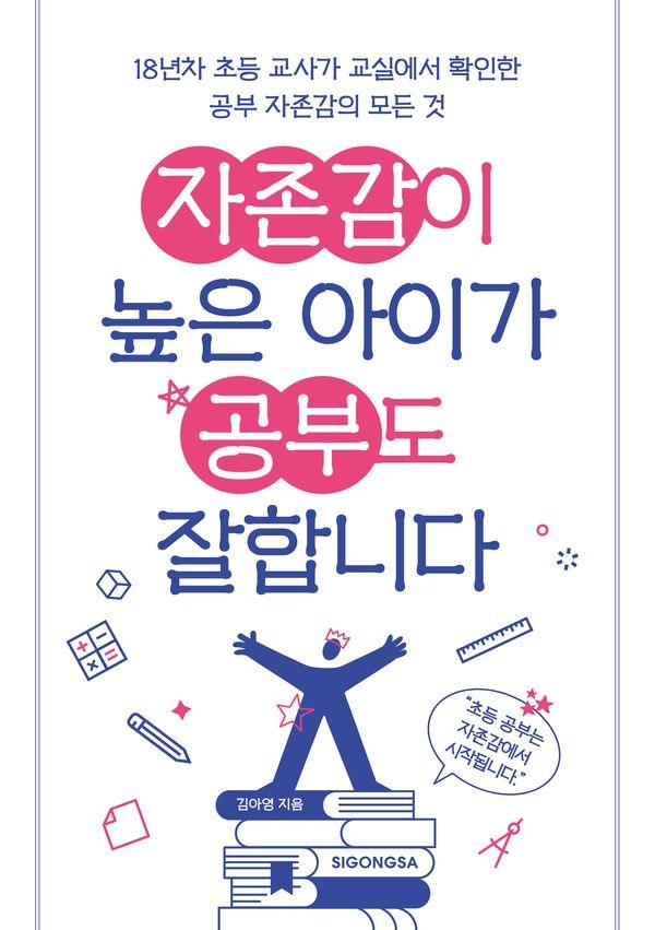 자존감이 높은 아이가 공부도 잘합니다