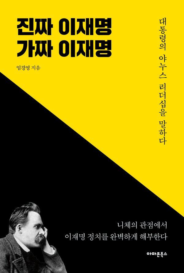 진짜 이재명 가짜 이재명 : 대통령의 야누스 리더십을 말하다