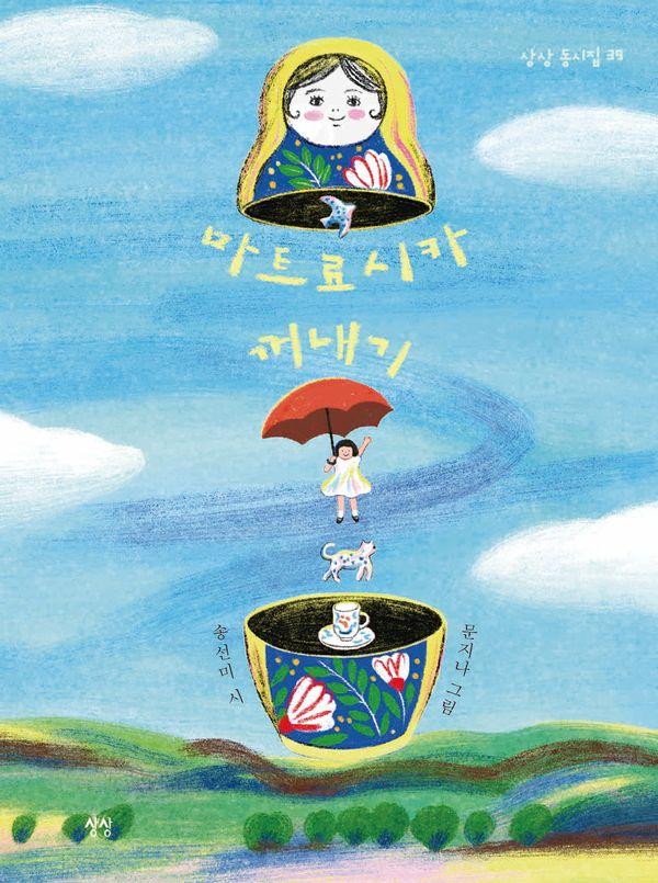 마트료시카 꺼내기 - 상상 동시집 39 (양장)