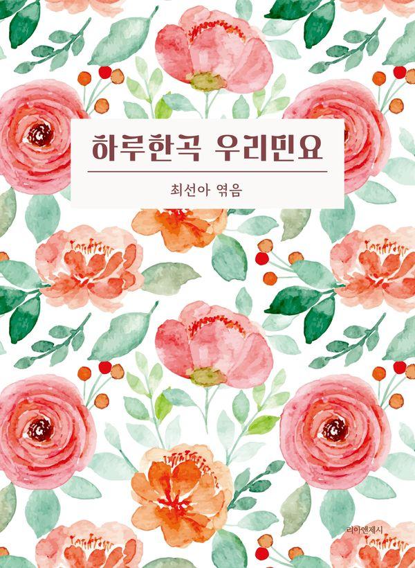 하루한곡 우리민요