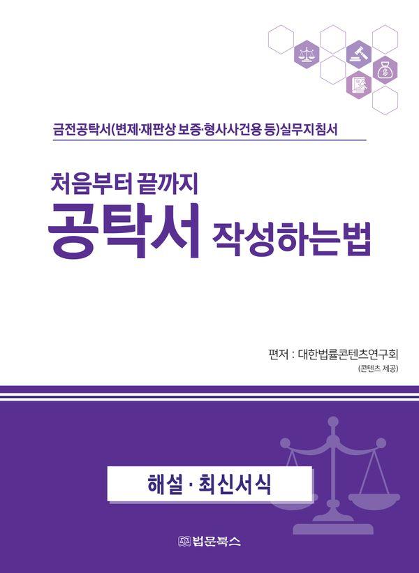 처음부터 끝까지 공탁서 작성하는 법 : 금전공탁서(변제.재판상 보증.형사사건용 등) 실무지침서