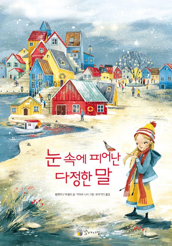 눈 속에 피어난 다정한 말 (양장)