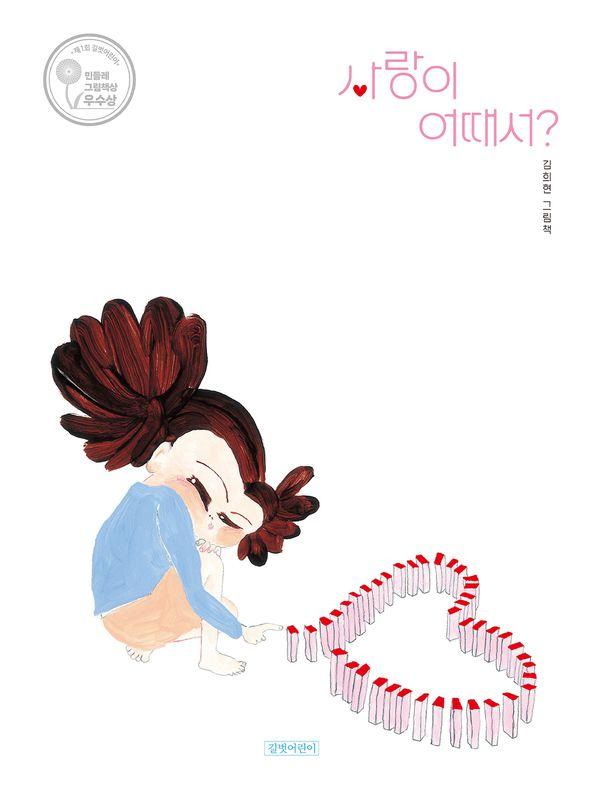 사랑이 어때서? : 제1회 길벗어린이 민들레그림책상 우수상 (양장)