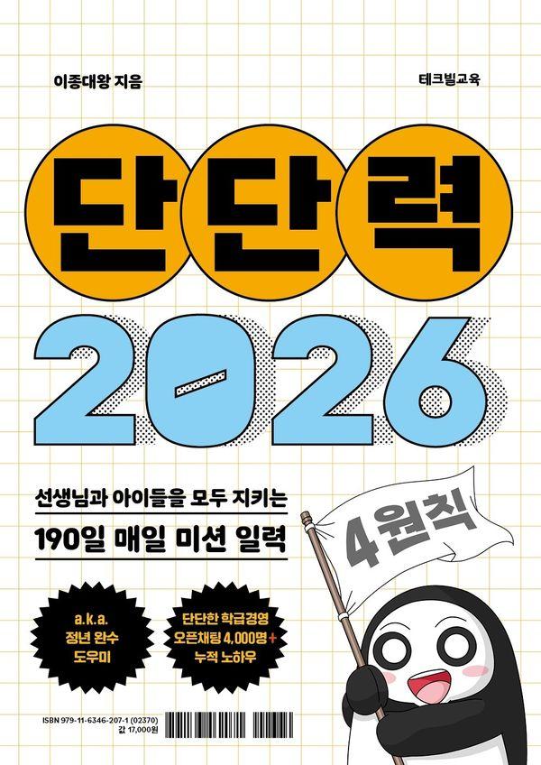 단단력 (2026) : 선생님과 아이들을 모두 지키는 190일 매일 미션 일력