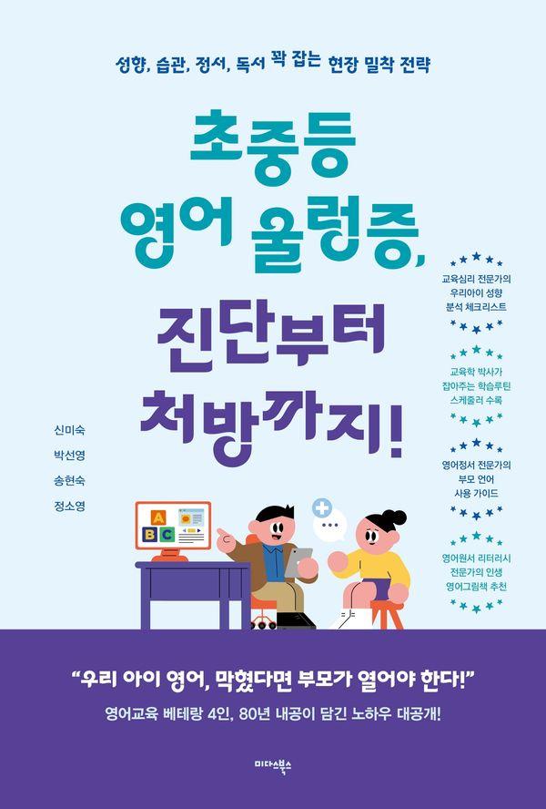 초중등 영어 울렁증, 진단부터 처방까지! : 성향, 습관, 정서, 독서 꽉 잡는 현장 밀착 전략