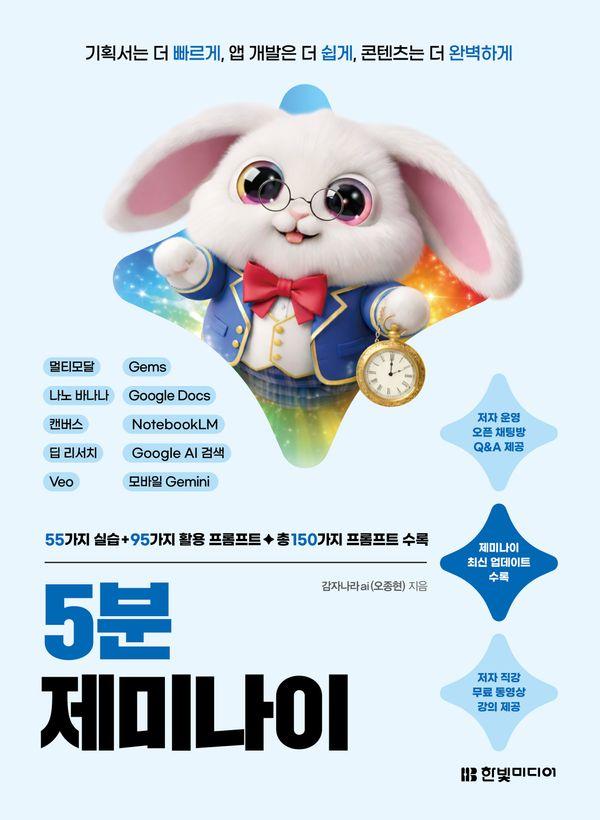 5분 제미나이 : 기획서는 더 빠르게, 앱 개발은 더 쉽게, 콘텐츠는 더 완벽하게
