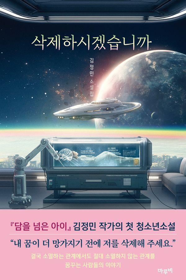 삭제하시겠습니까 - 마루비 청소년문학 1