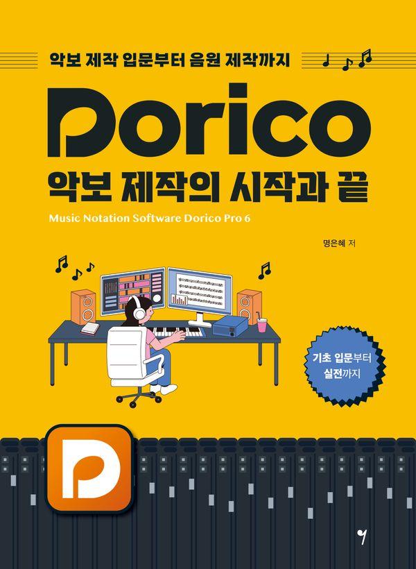Dorico (도리코) 악보 제작의 시작과 끝 : 악보 제작의 입문부터 음원 제작까지