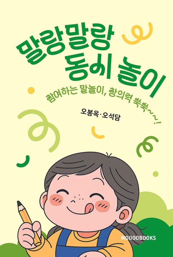 말랑말랑 동시 놀이 : 참여하는 말놀이, 창의력 쑥쑥~!
