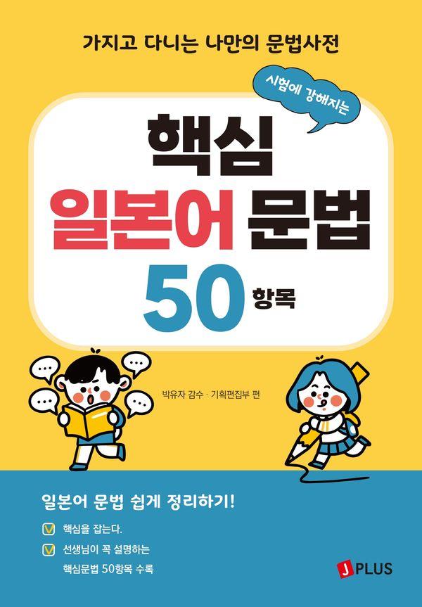시험에 강해지는 핵심 일본어 문법 50항목 : 가지고 다니는 나만의 문법사전 (개정3판)