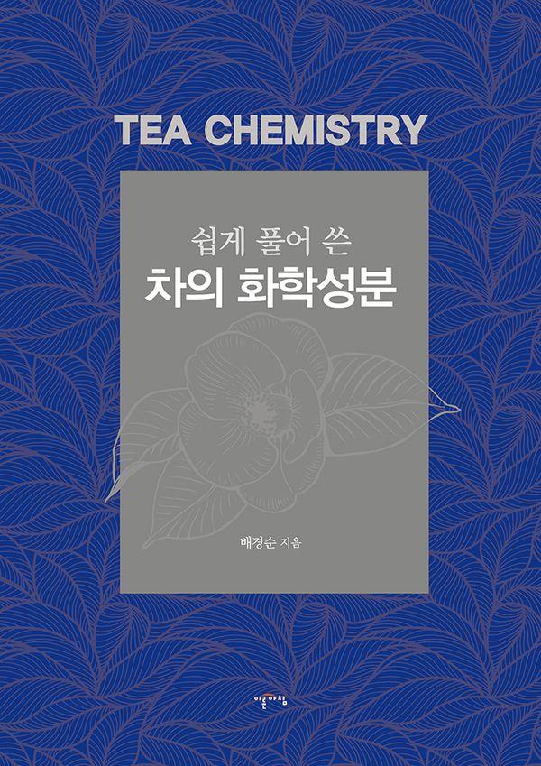 쉽게 풀어 쓴 차의 화학성분