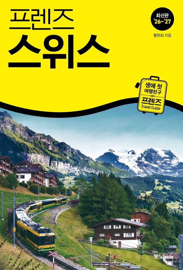 프렌즈 스위스 : 최고의 스위스 여행을 위한 가장 완벽한 가이드북 (2026~2027년 개정판)