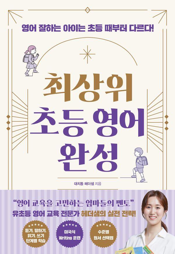 최상위 초등 영어 완성