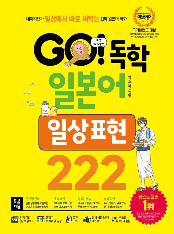 GO! 독학 일본어 일상 표현 222 : 네이티브가 일상에서 바로 써먹는 진짜 일본어 회화