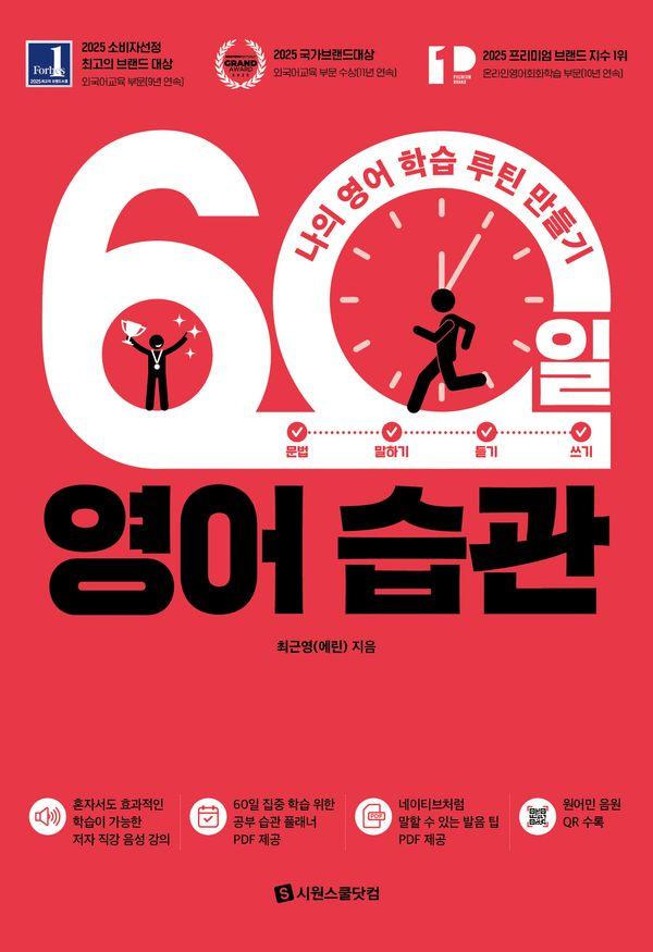 60일 영어 습관 : 나의 영어 학습 루틴 만들기