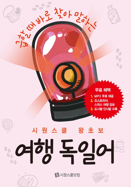 급할 때 바로 찾아 말하는 시원스쿨 왕초보 여행독일어