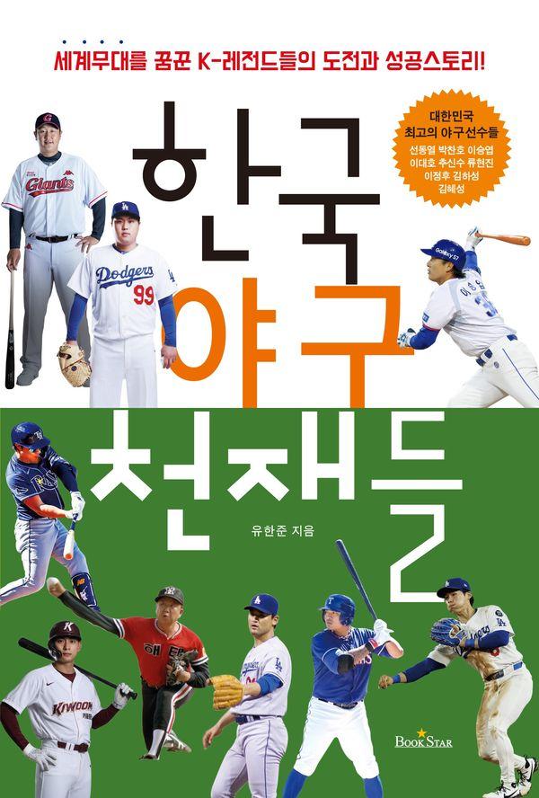 한국 야구 천재들 : 세계무대를 꿈꾼 K-레전드들의 도전과 성공스토리! (개정판)