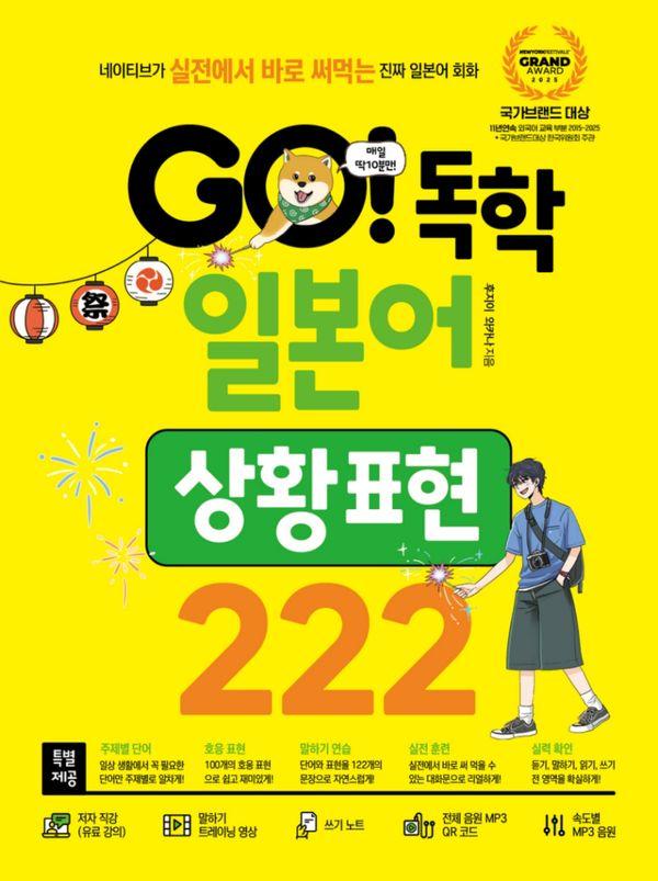 GO! 독학 일본어 상황 표현 222 : 네이티브가 실전에서 바로 써먹는 진짜 일본어 회화