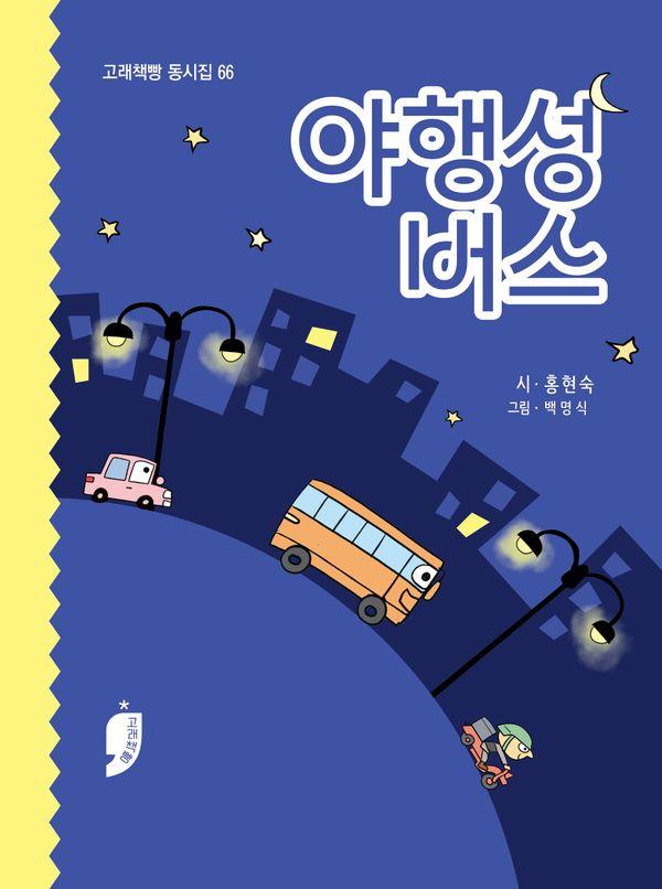 야행성 버스 - 고래책빵 동시집 66 (양장)