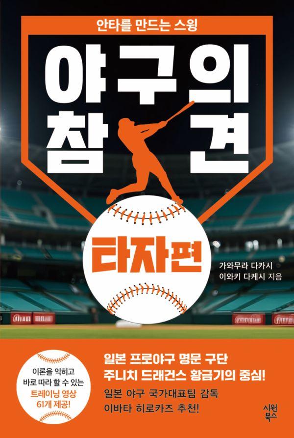 야구의 참견 : 타자편, 안타를 만드는 스윙