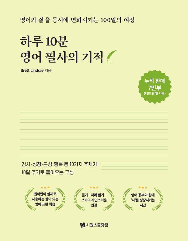 하루 10분 영어 필사의 기적 : 영어와 삶을 동시에 변화시키는 100일의 여정