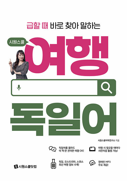 시원스쿨 여행 독일어 : 급할 때 바로 찾아 말하는